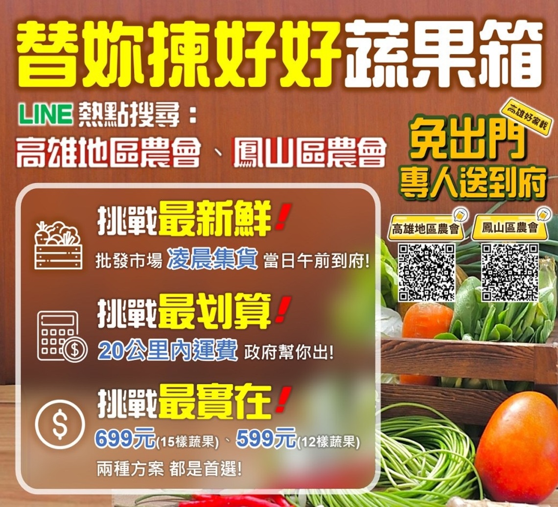 三級防疫新選擇 最新鮮 最超值 免運費 「替妳揀好好蔬果箱」揪甘心/波新聞