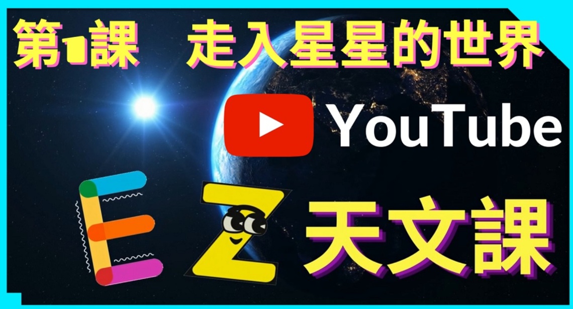 暑假超值選--EZ天文課     臺北天文館陪您線上輕鬆學天文！／波新聞