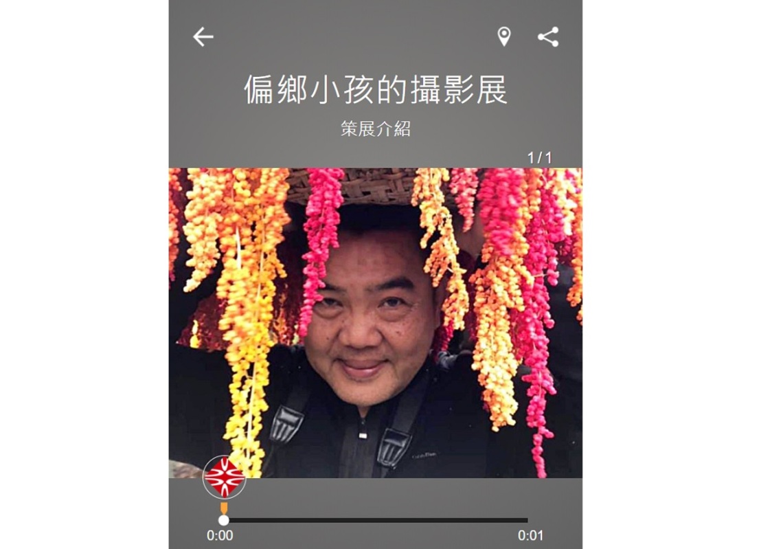 偏鄉小孩攝影展線上展覽 7/1起臺東生活美學館行動導覽語音平台展出/波新聞