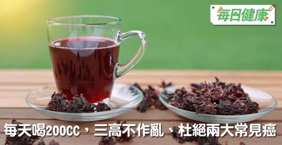 降血壓血脂必喝!每天喝200cc洛神花茶,護肝還杜絕兩大常見癌