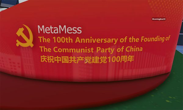 區塊鏈上的中國！中國共產黨慶，Decentraland驚現黨史展間