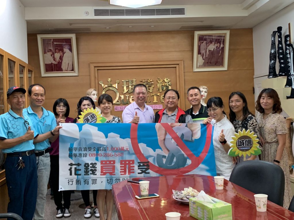 彰化榮家移師襪子之鄉 連結企業攜手反貪