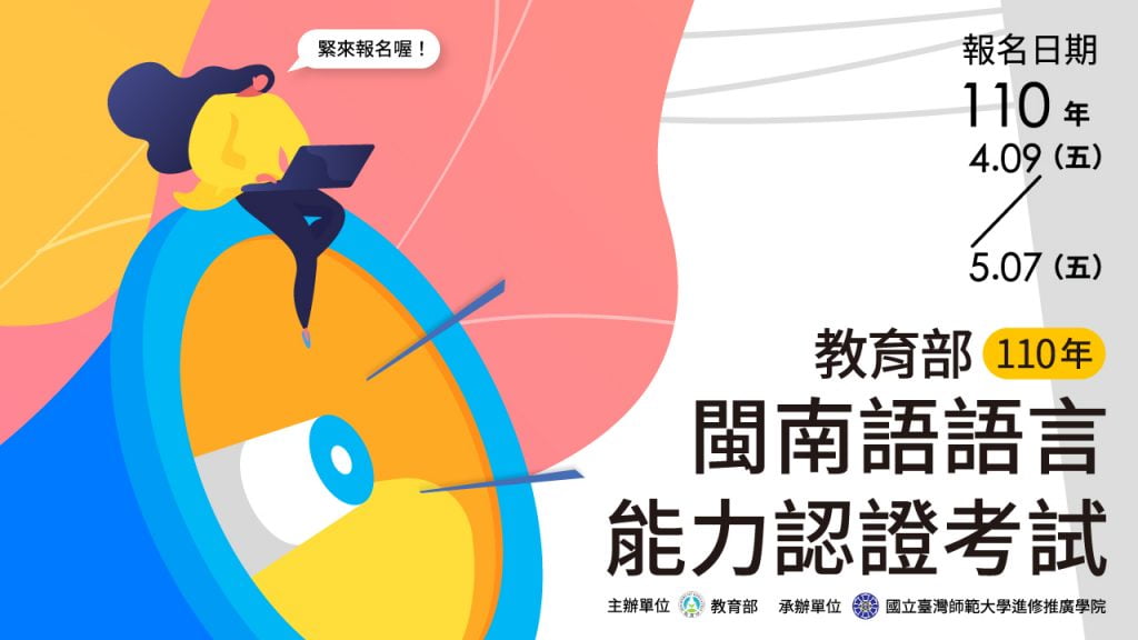 110年閩南語認證考試於4月9日起開始報名