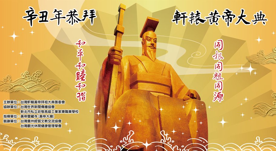台灣軒轅黃帝拜祖大典