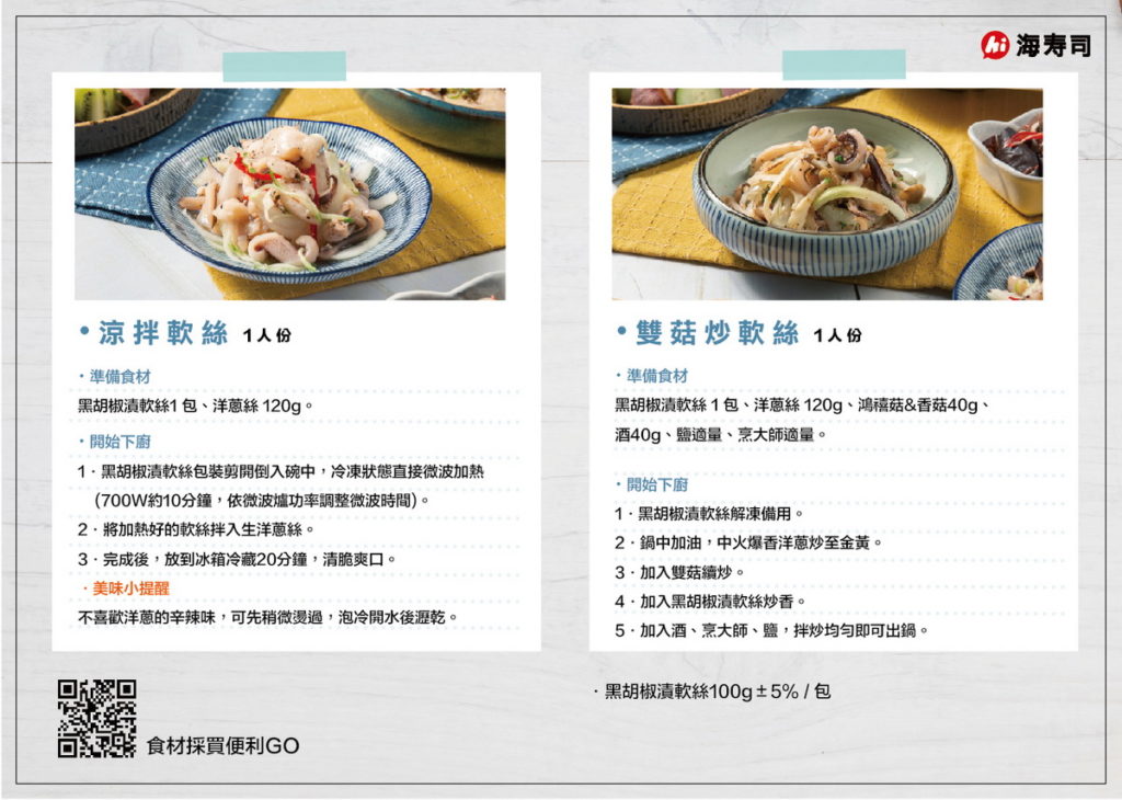 黑胡椒漬軟絲食譜卡