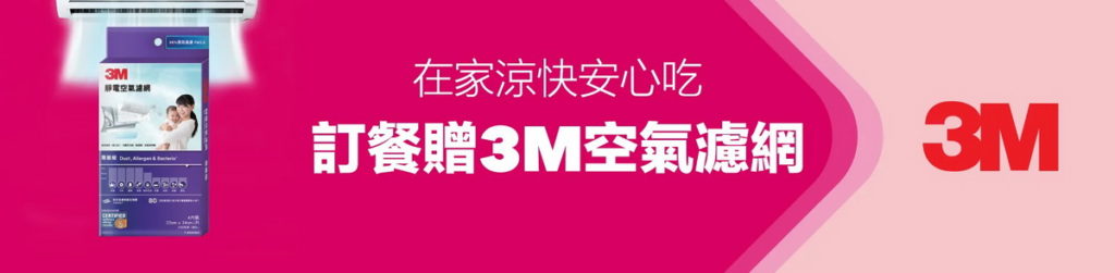 凡7月底前於foodpanda指定合作店家訂餐,即有機會獲得限量20,000份的3M專業級靜電空氣濾網體驗包乙包,讓您在家涼快安心吃!