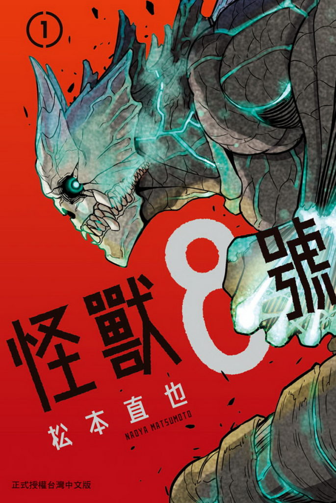 怪獸8號(1)-單行本書籍封面