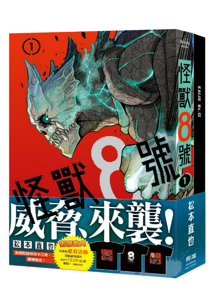 怪獸8號(1)紀念限定版立體圖