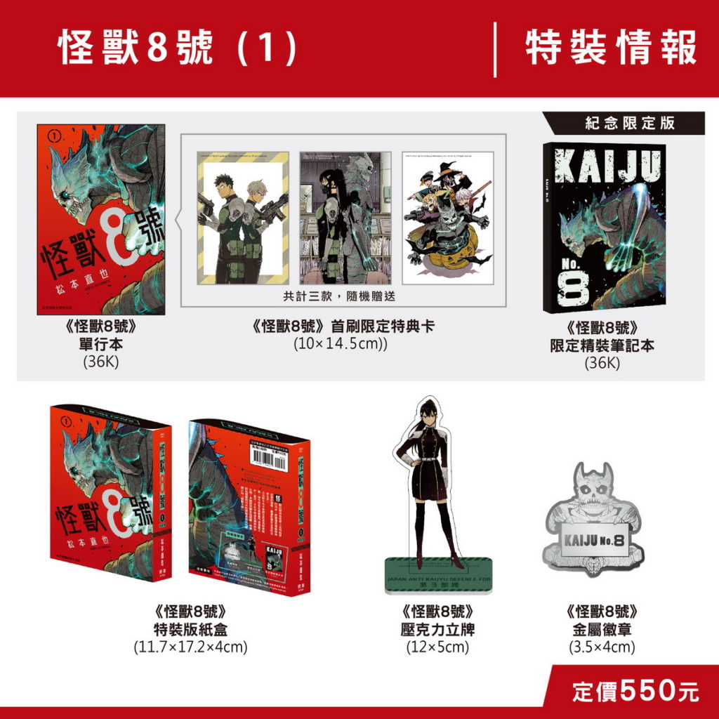 怪獸8號(1)特裝商品內容
