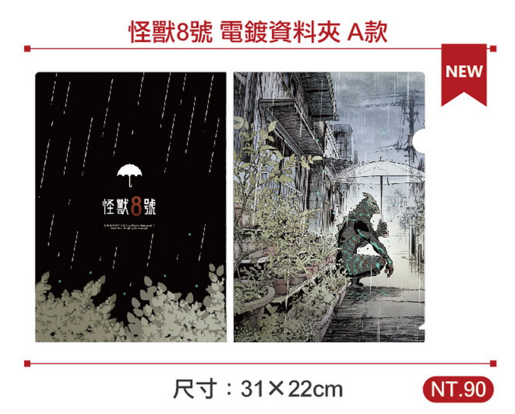 怪獸8號電鍍L型資料夾 A款
