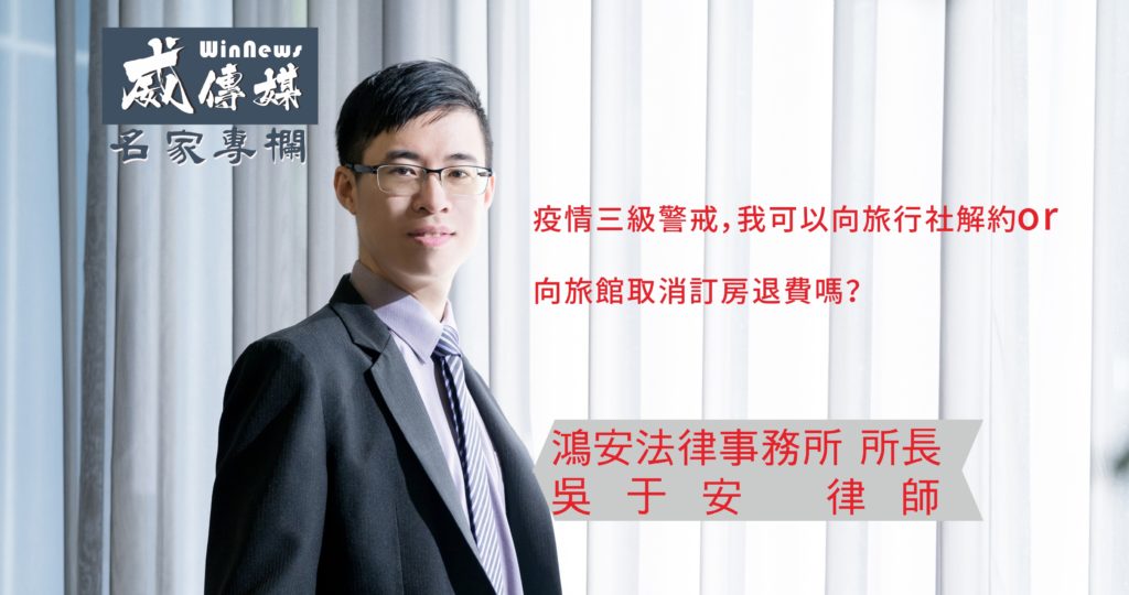 疫情三級警戒,我可以向旅行社解約or向旅館取消訂房退費嗎?