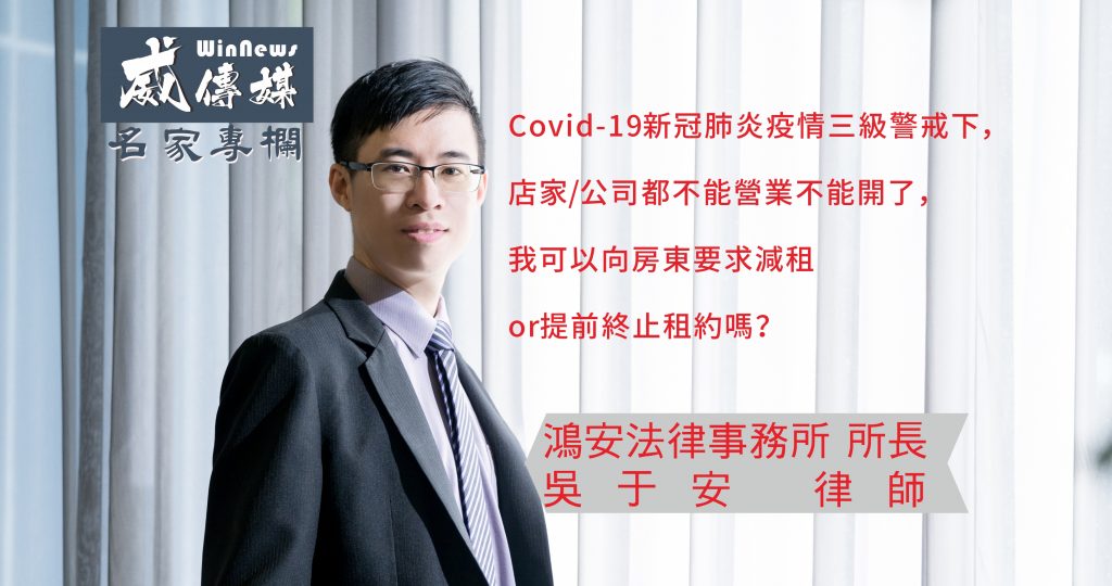 目前全台都三級警戒,狀況與過去不同,很多公司跟店家是因為無法符合政府防疫政策規範而真的不能營業(例如超過室內人數上限,或者被要求不得營業的行業別),這狀況應該就已經符合民法第272-2條第1項的情事變更原則