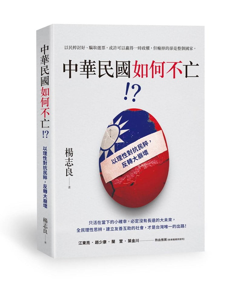  前衛生署署長楊志良先生著作，中華民國如何不亡！？相片提供：楊志良先生