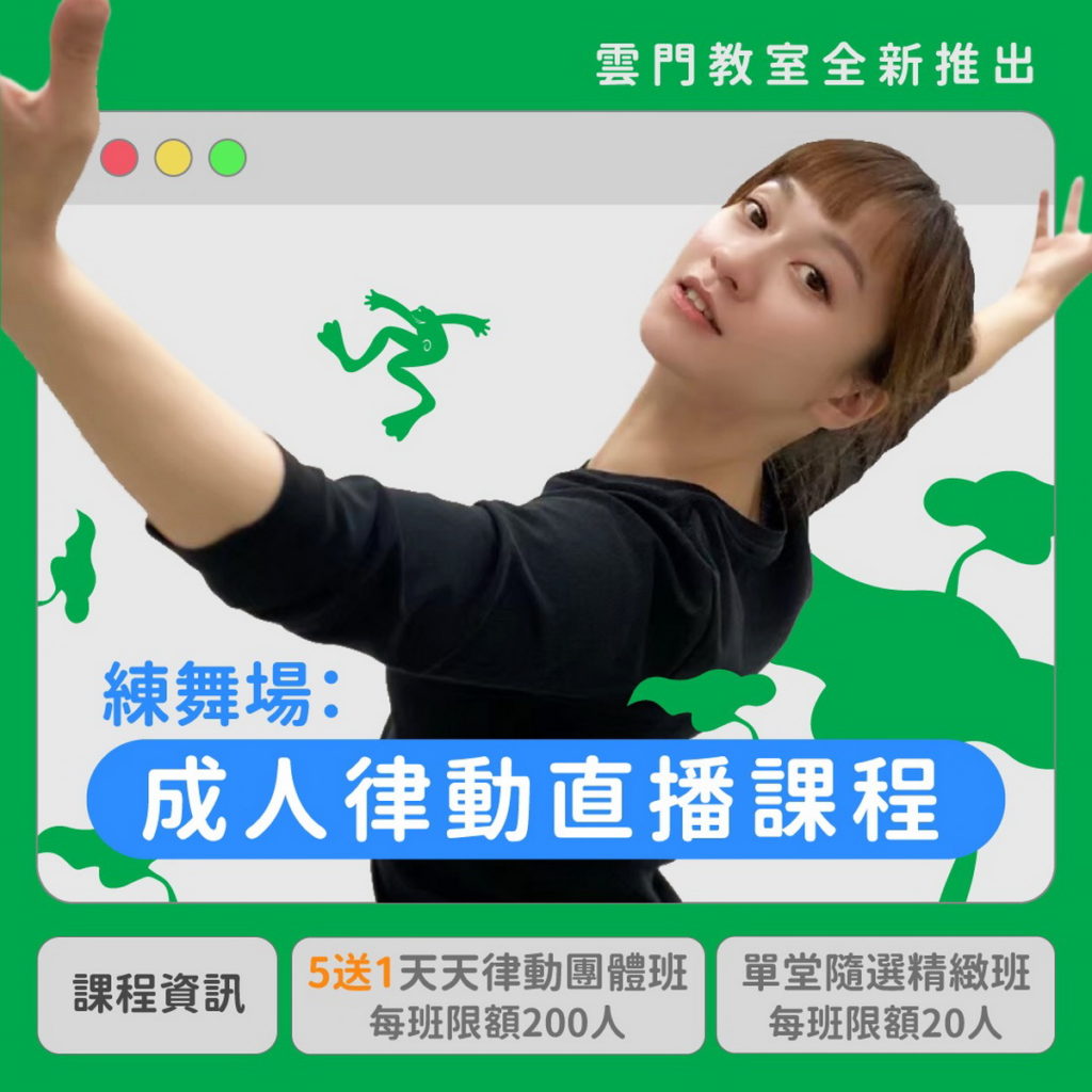 全新成人律動直播課 團體班到精緻班最低六折優惠