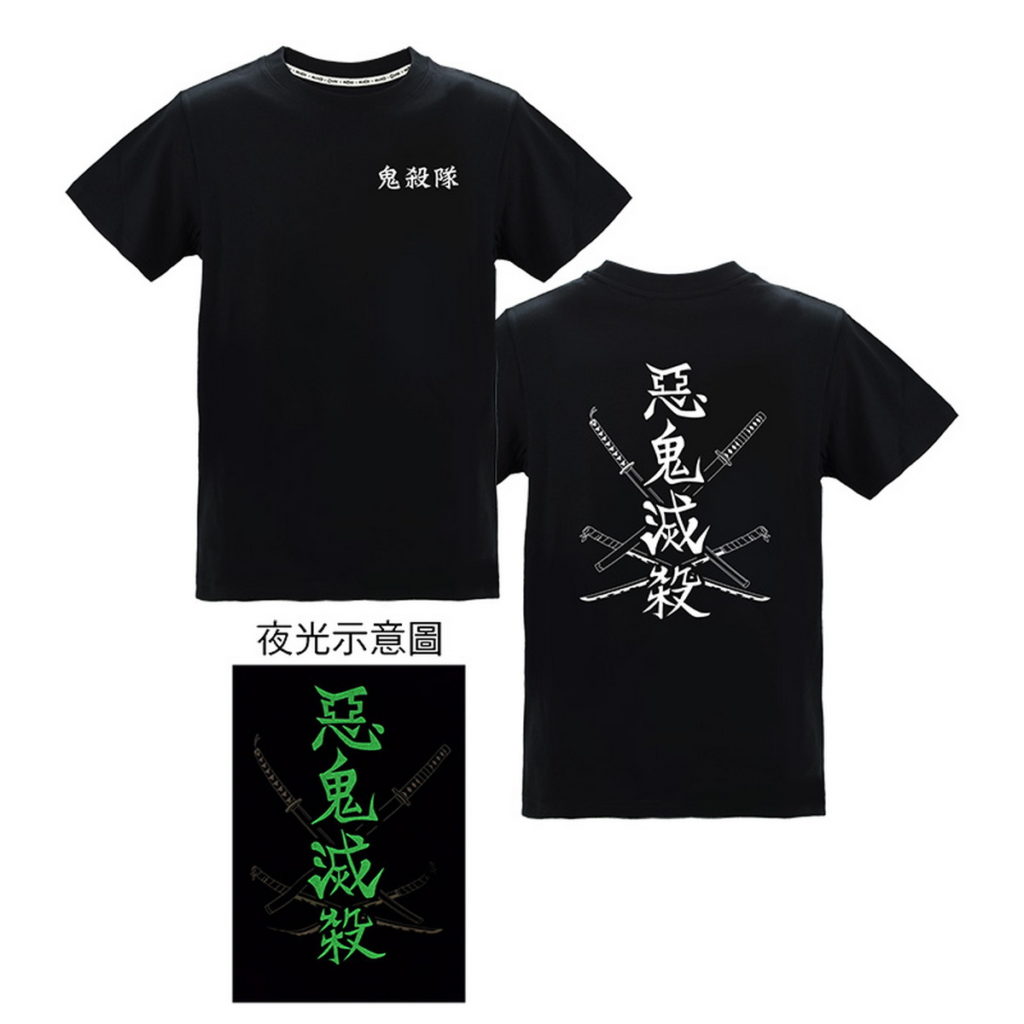 鬼滅之刃-惡鬼滅殺潮流夜光T-shirt