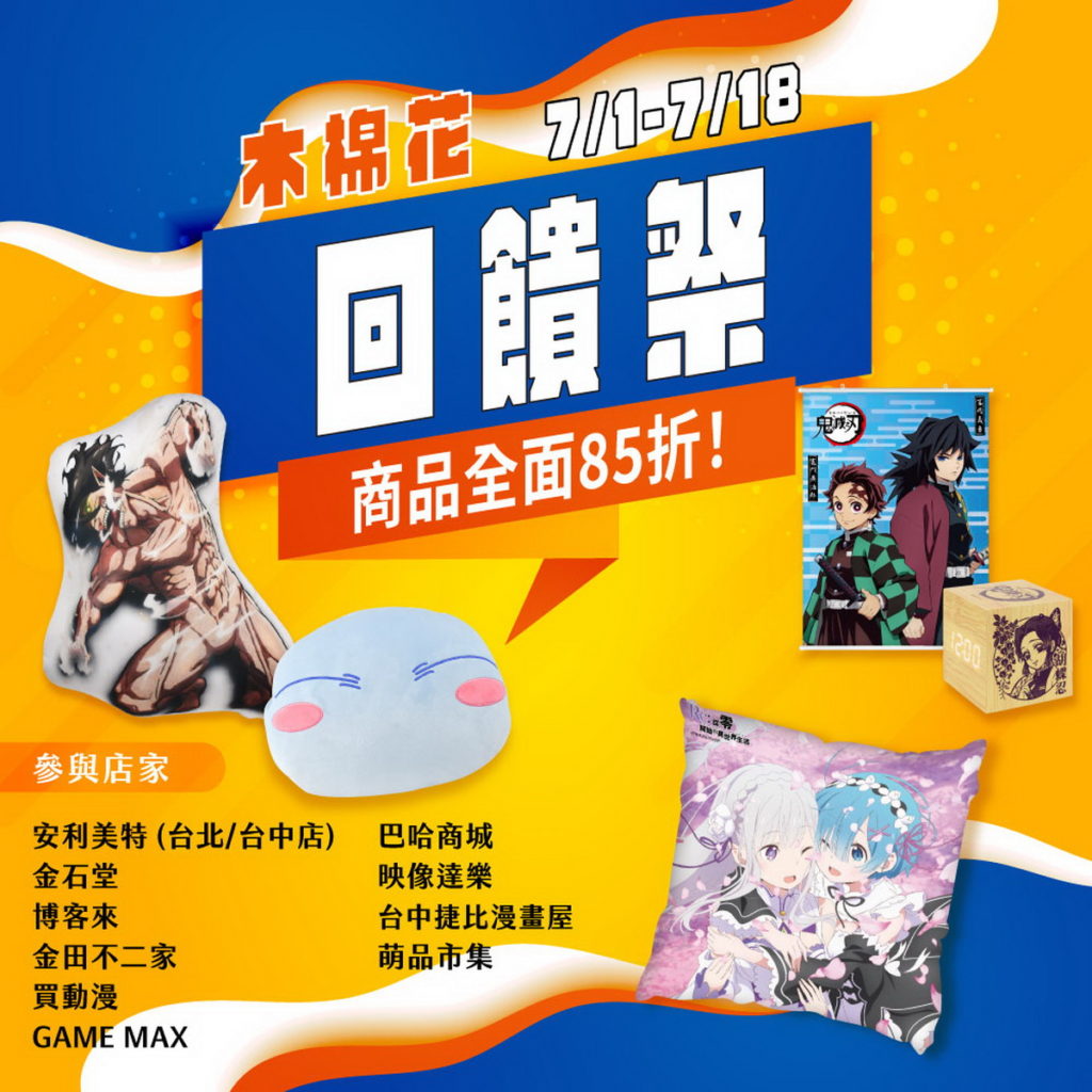 0701-0718_線下通路木棉花回饋祭 活動i