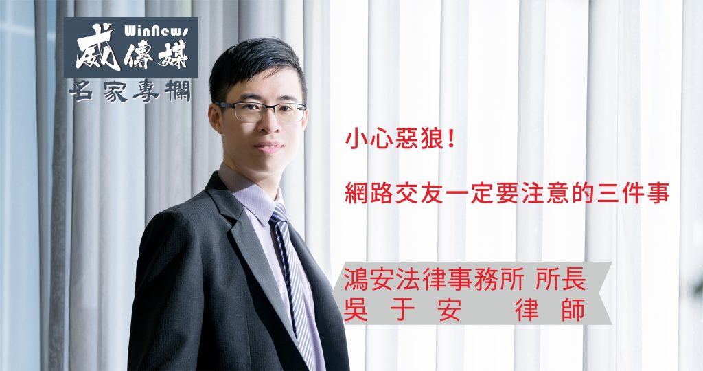 小心惡狼!網路交友一定要注意的三件事