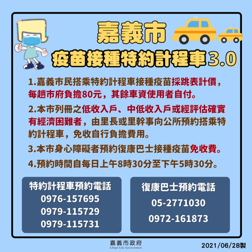 疫苗接種計程車3.0