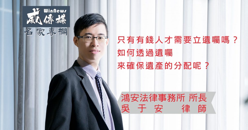 只有有錢人才需要立遺囑嗎?如何透過遺囑來確保遺產的分配呢?