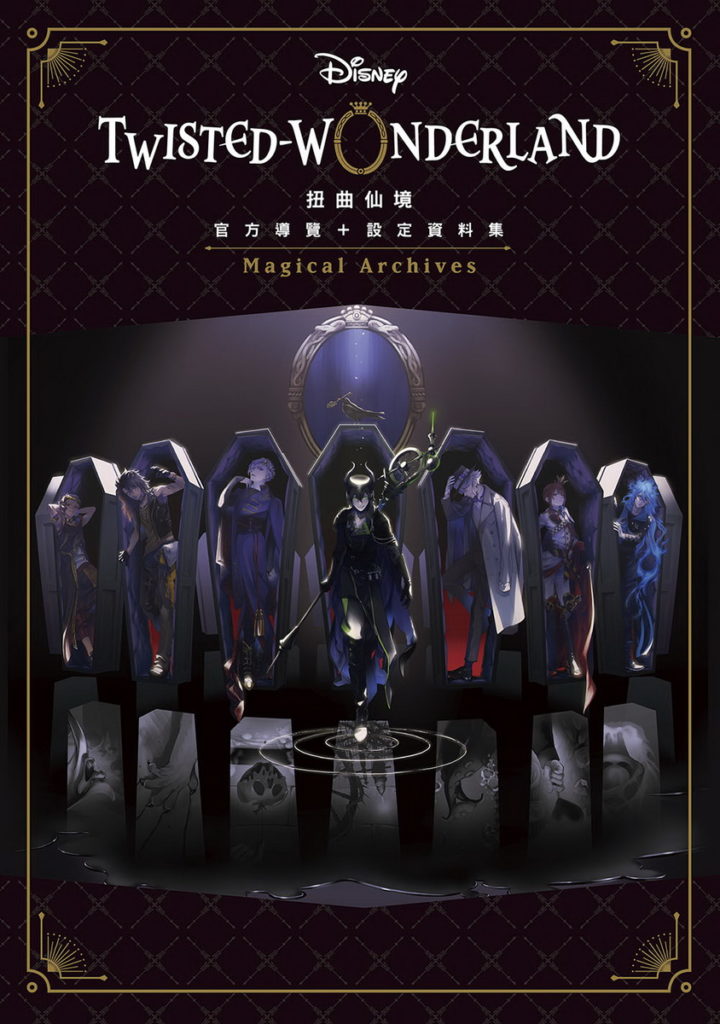 扭曲仙境是以迪士尼動畫中的反派作為劇中人物的靈感,正式官方設定集首度在台發行!
