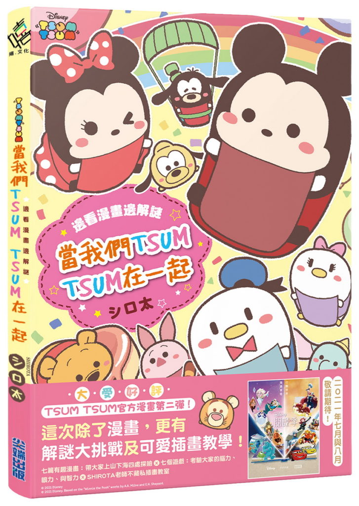 迪士尼TSUM TSUM故事書,帶你一同展開各式各樣的奇妙冒險吧!