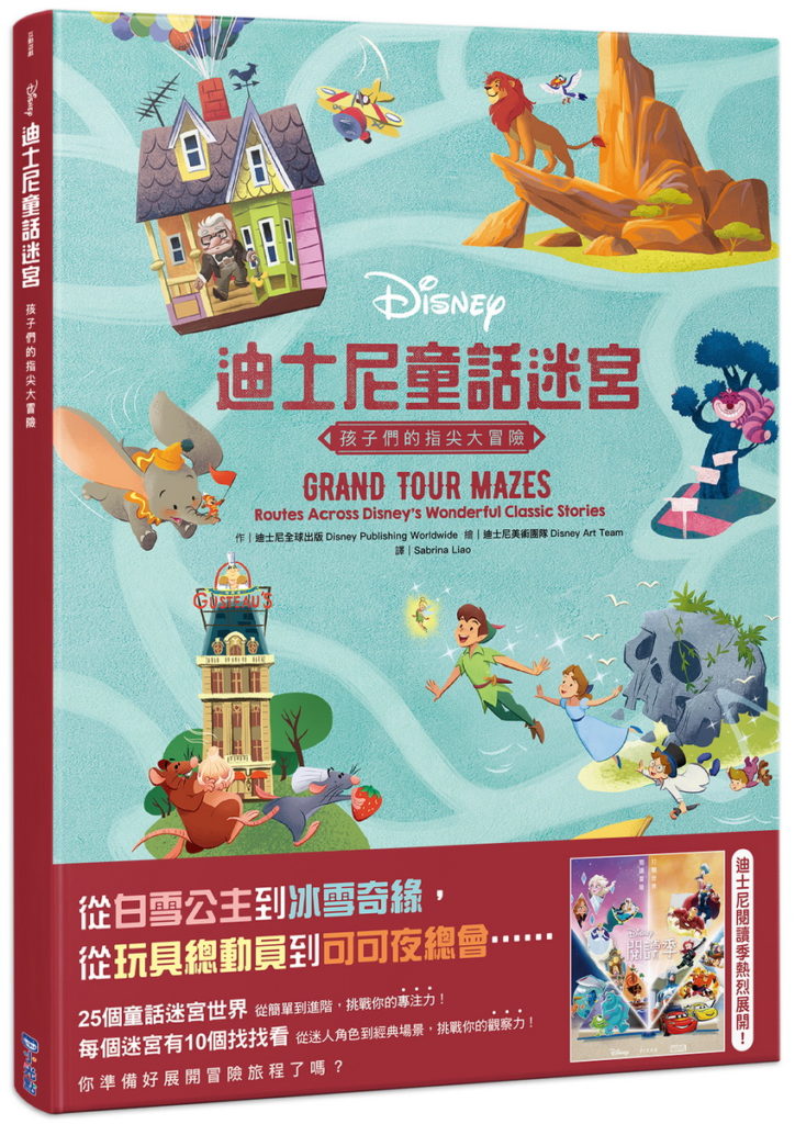 迪士尼童話迷宮:孩子們的指尖大冒險,收錄25個童話迷宮世界,你準備好展開冒險旅程了嗎?