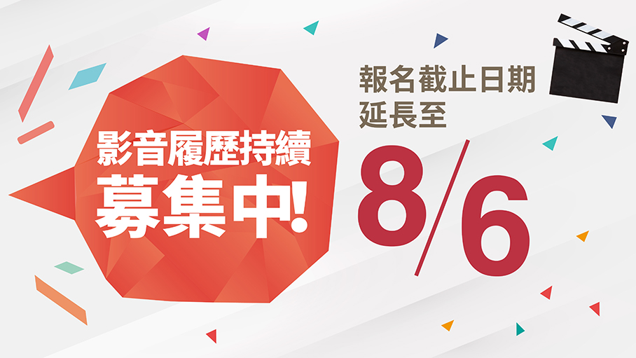 2021新北校園廣告人徵件報名延至8/6截止 圖片:新北市新聞局