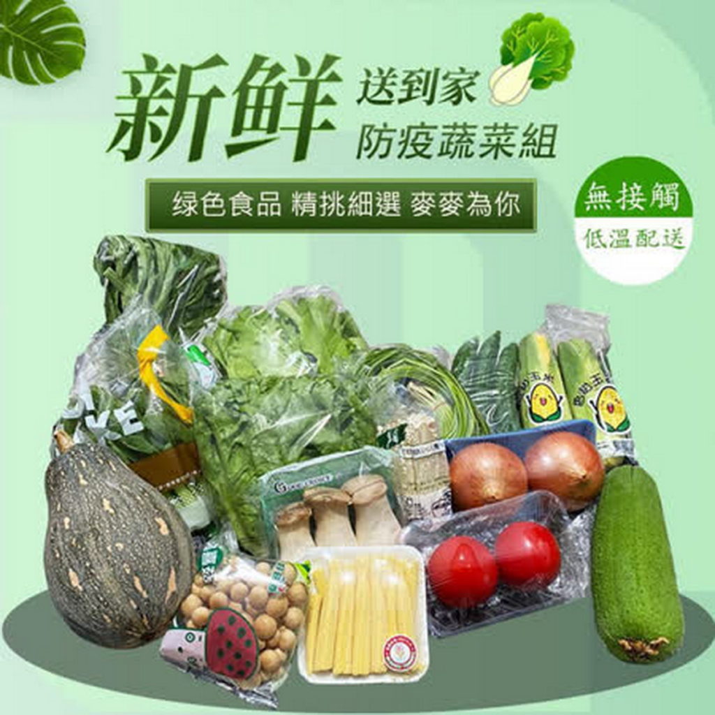 【麥易購】新鮮蔬菜防疫組