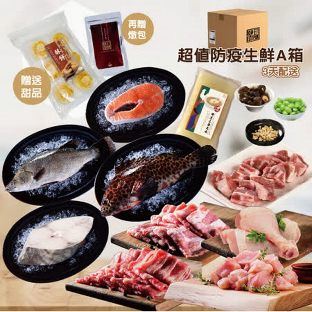 【頤珍鮮物】超值防疫生鮮肉品箱