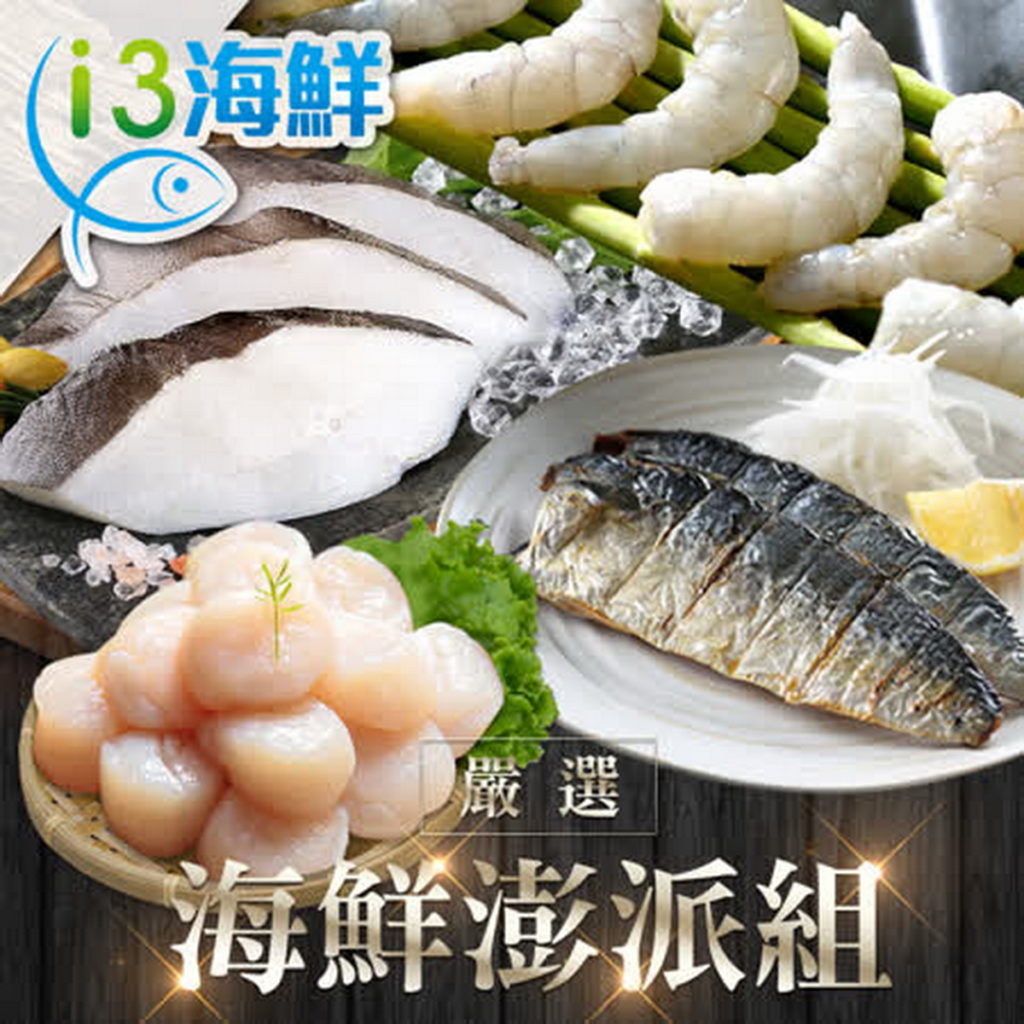 【愛上海鮮】海鮮澎派組