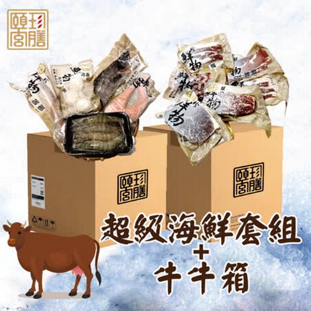 【頤珍宮膳】超級海鮮箱+牛肉箱 (豐富11件品入)