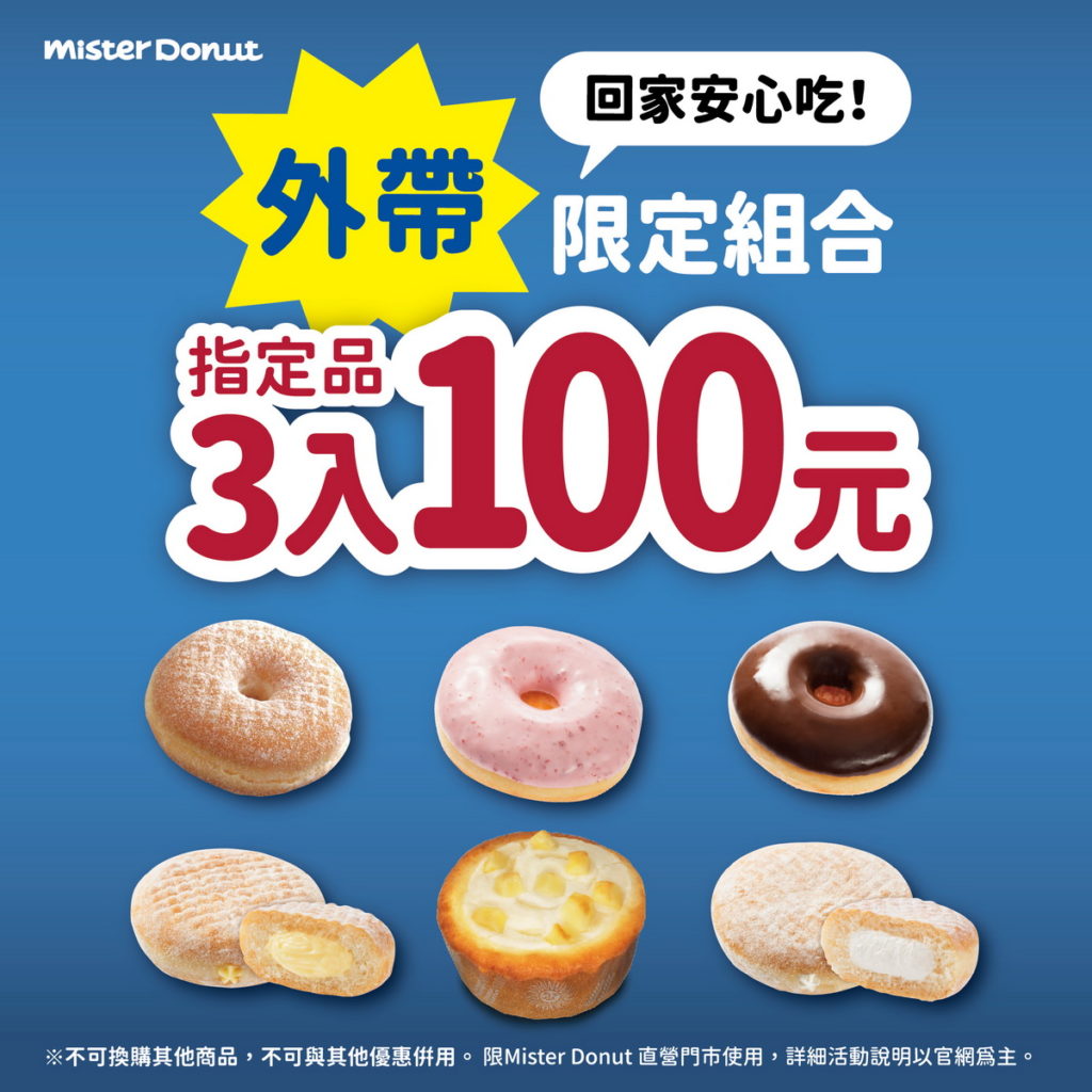 外帶限定 3入100元優惠