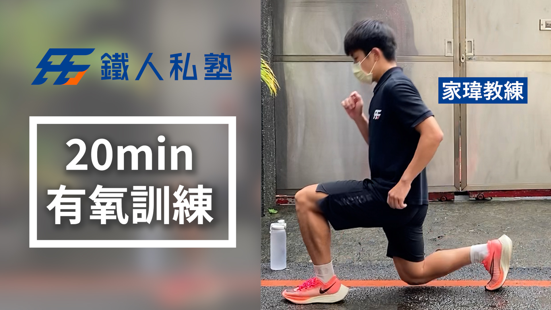 挑戰20分鐘完整有氧訓練 回到賽道不再怦怦喘