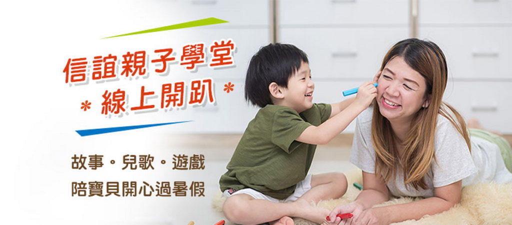 信誼親子學堂陪孩子開心過暑假