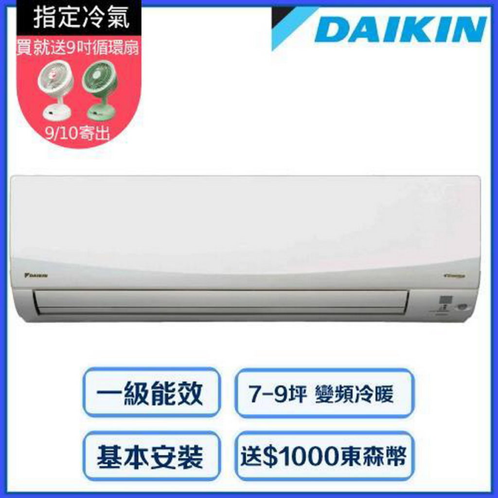 【DAIKIN大金】7-9坪經典系列一對一變頻冷暖分離式冷氣