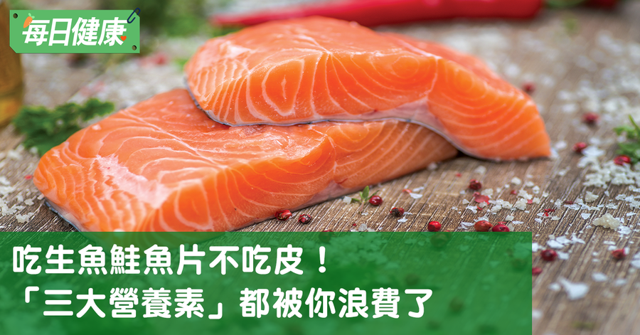 先別急著丟鮭魚皮！鮭魚三大營養物質都被你浪費掉了