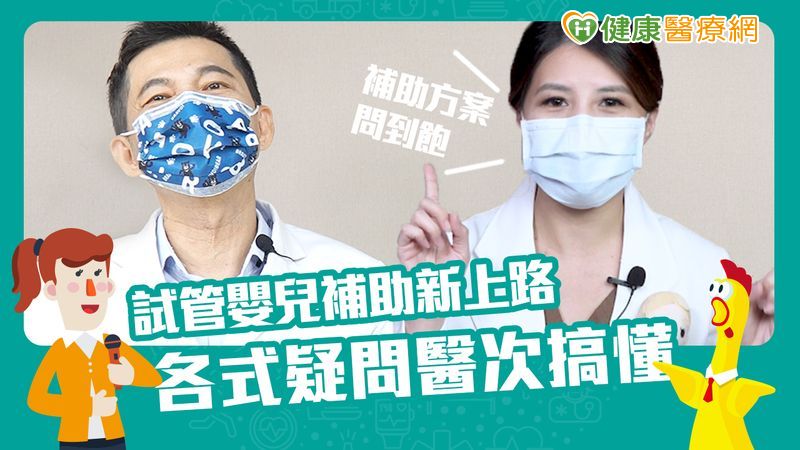 試管嬰兒補助新上路 各式疑問醫次搞懂!