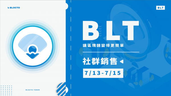 台灣錢包商Blocto於15 日發行Flow標準代幣，支援Flow/Solana跨鏈生態