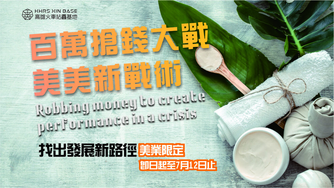 老套不靠譜 微解封「搶錢大戰~美業新戰術」成亮點