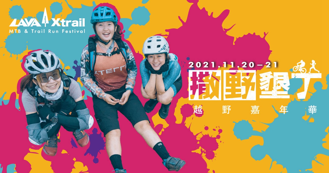 LAVA|Xtrail 撒野墾丁 開創台灣運動賽事新感受