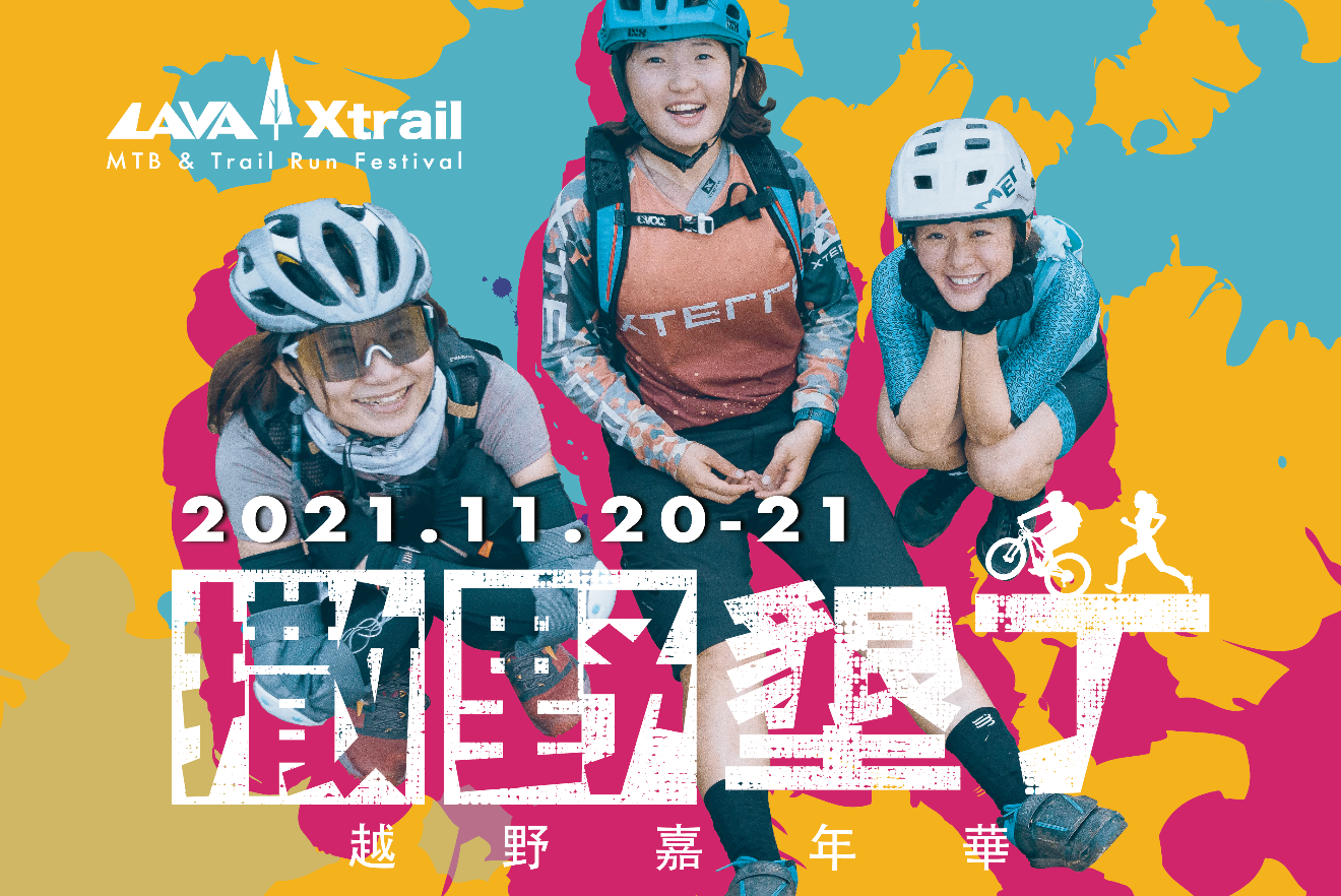 LAVA 台灣鐵人公司與 XTERRA Taiwan 攜手合作,將於恆春墾丁舉辦國際級「LAVA|Xtrail 撒野墾丁越野嘉年華」。