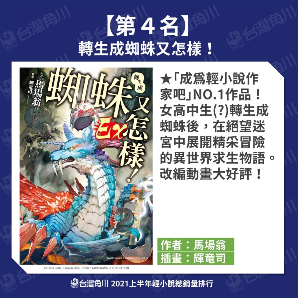 台灣角川2021上半年輕小說TOP10
