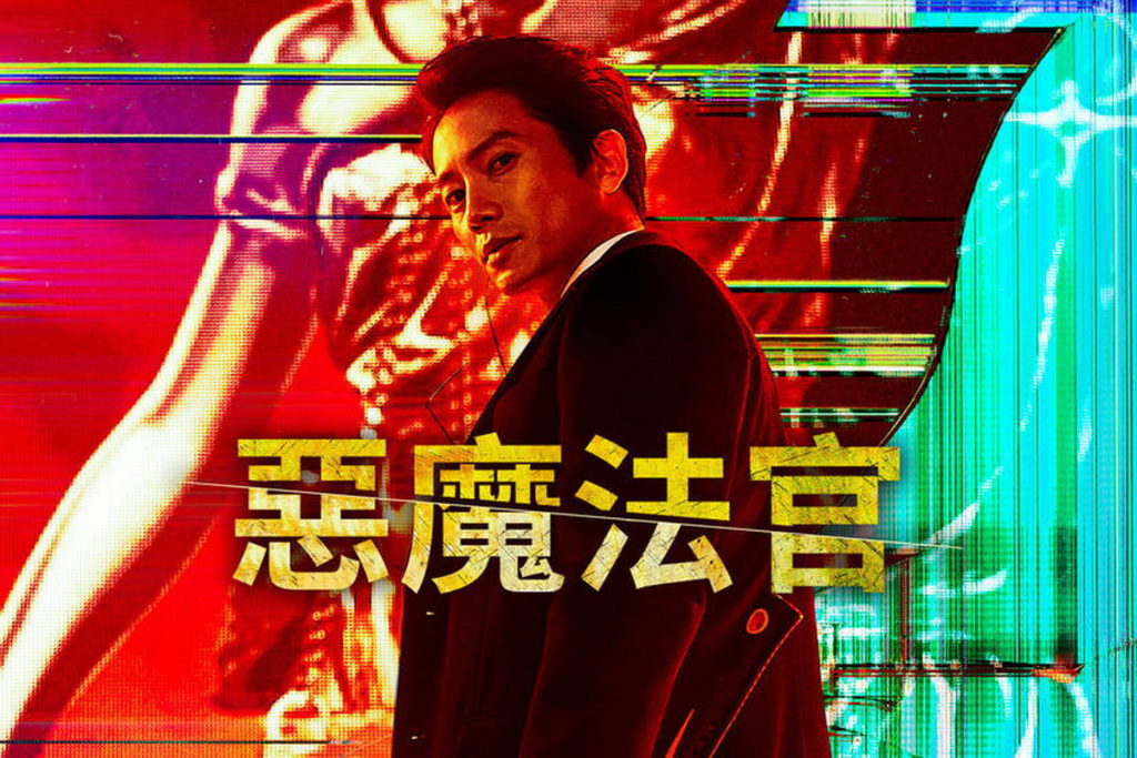 獨家惡魔法官