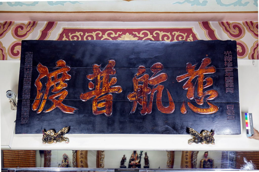 普濟寺正殿入口上方的慈航普渡匾額 具有文資潛力
