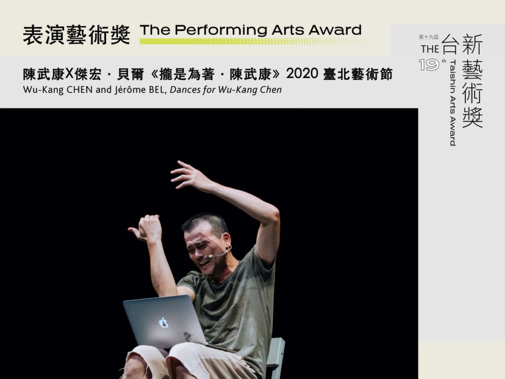 第19屆台新藝術獎 表演藝術獎 《攏是為著・陳武康》