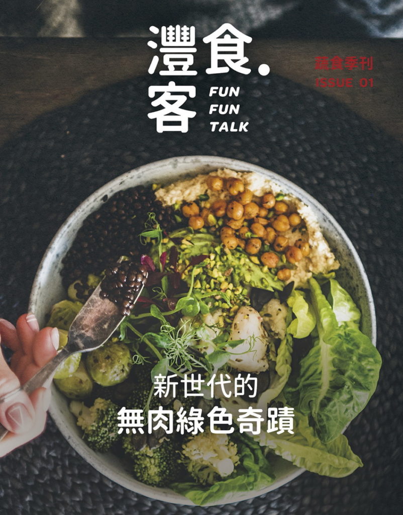 灃食最新一期《灃‧食客》季刊,以蔬食為主題,邀請民眾探索飲食新潮流。