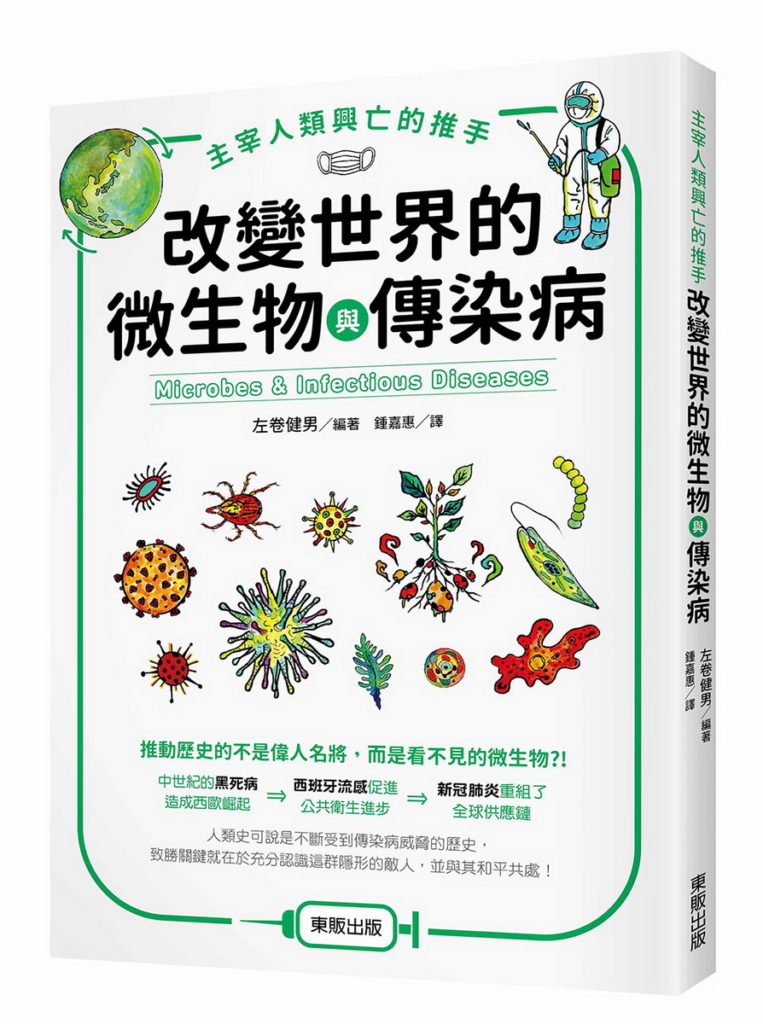 書名：《主宰人類興亡的推手 改變世界的微生物與傳染病》