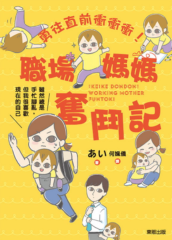 書名：《勇往直前衝衝衝！職場媽媽奮鬥記：雖然總是手忙腳亂，但我很喜歡現在的自己》∕あい