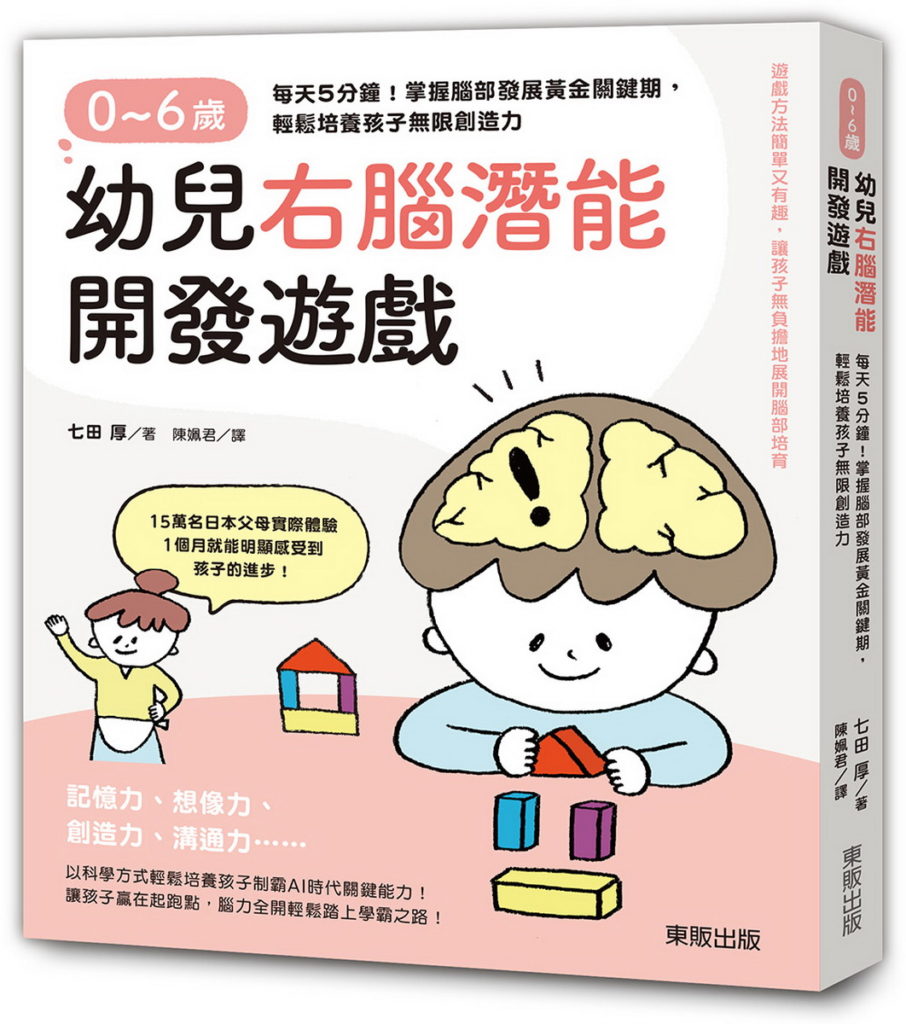 書名：《0～6歲幼兒右腦潛能開發遊戲：每天5分鐘！掌握腦部發展黃金關鍵期，輕鬆培養孩子無限創造力》∕七田厚