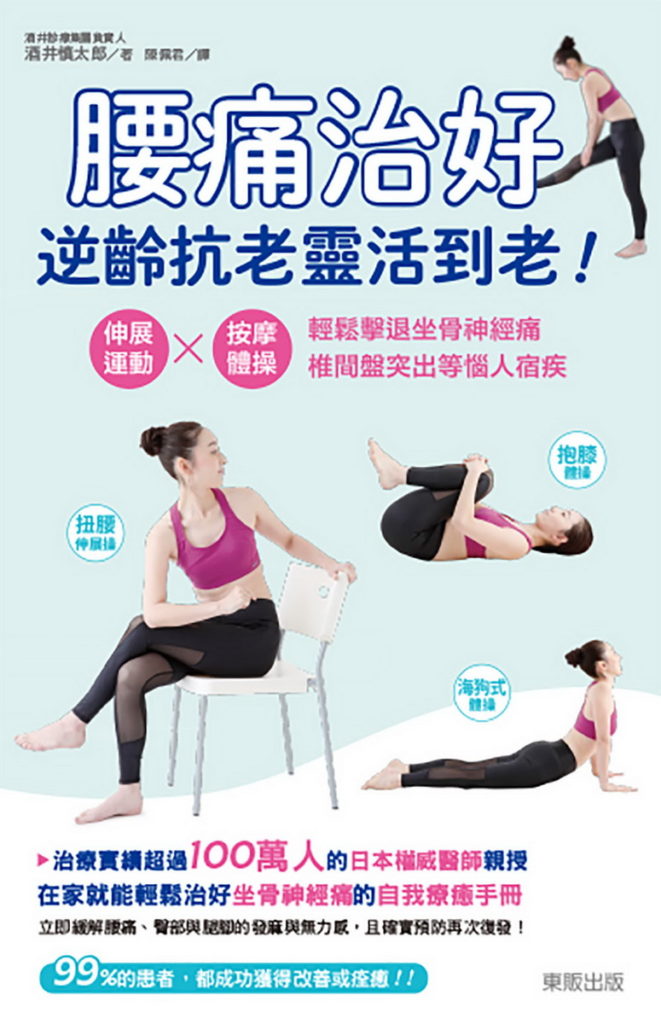 書名：《腰痛治好，逆齡抗老靈活到老！：伸展運動×按摩體操，輕鬆擊退坐骨神經痛、椎間盤突出等惱人宿疾》∕酒井慎太郎